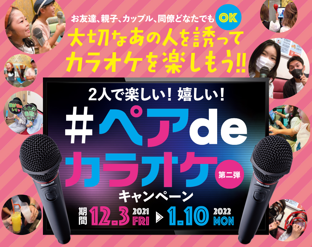 2人で楽しい！嬉しい！#ペアdeカラオケ キャンペーン-第二弾-