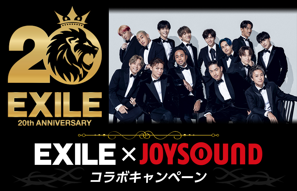 EXILE×JOYSOUND コラボキャンペーン