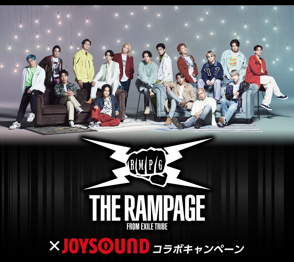 THE RAMPAGE from EXILE TRIBE×JOYSOUND コラボキャンペーン
