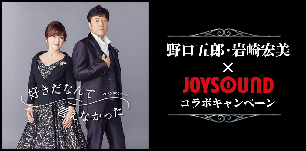 野口五郎･岩崎宏美×JOYSOUNDコラボキャンペーン