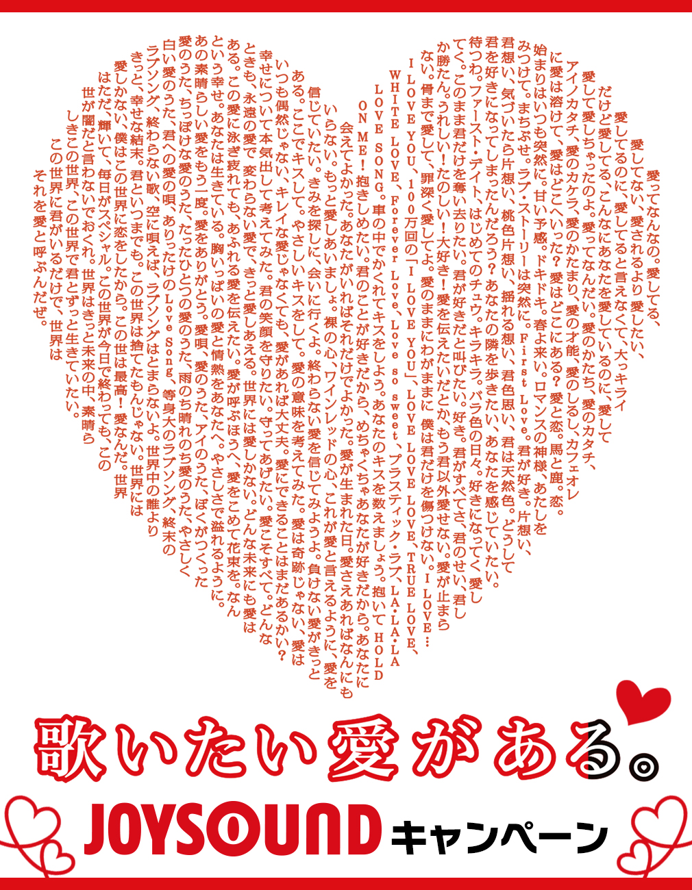 ｢歌いたい愛がある。｣ JOYSOUNDキャンペーン