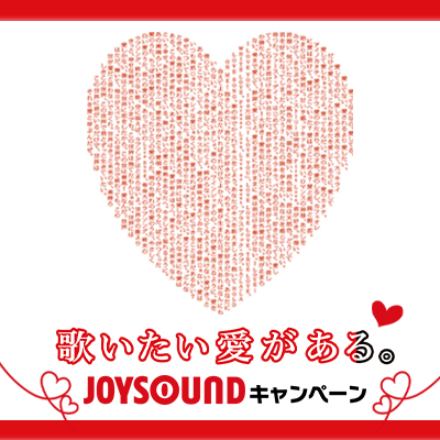 歌いたい愛がある Joysoundキャンペーン