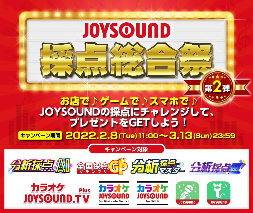 JOYSOUND採点総合祭-第二弾-