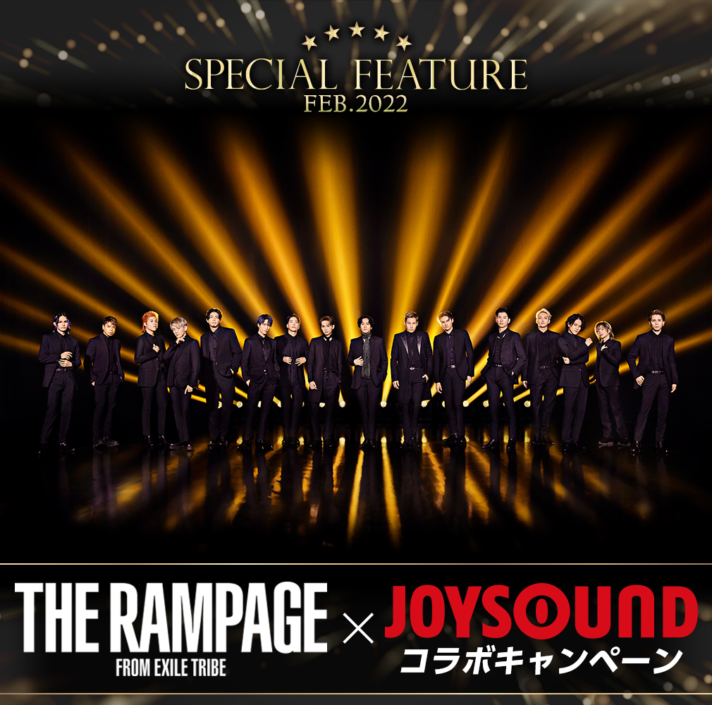 THE RAMPAGE from EXILE TRIBE×JOYSOUND コラボキャンペーン