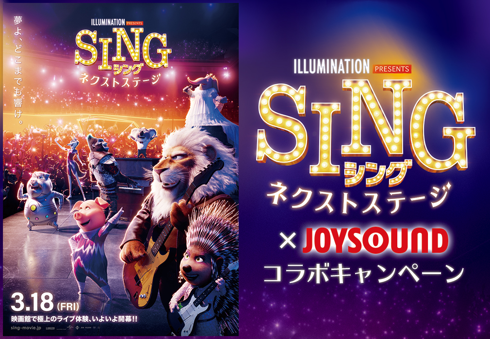 映画『SING／シング：ネクストステージ』×JOYSOUND コラボキャンペーン