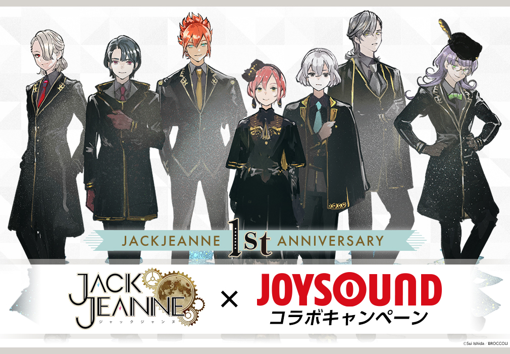 ジャックジャンヌ×JOYSOUND コラボキャンペーン