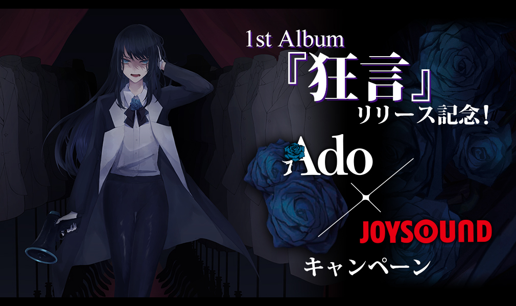 1st Album『狂言』リリース記念！Ado×JOYSOUNDキャンペーン