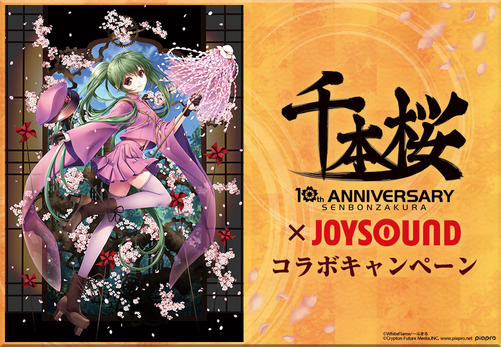 千本桜10周年×JOYSOUND コラボキャンペーン