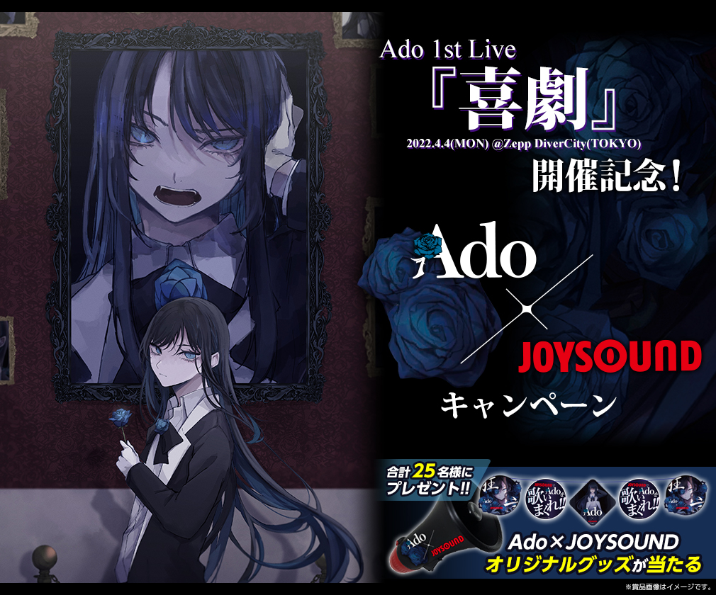 Ado 1st Live『喜劇』開催記念！Ado×JOYSOUNDキャンペーン