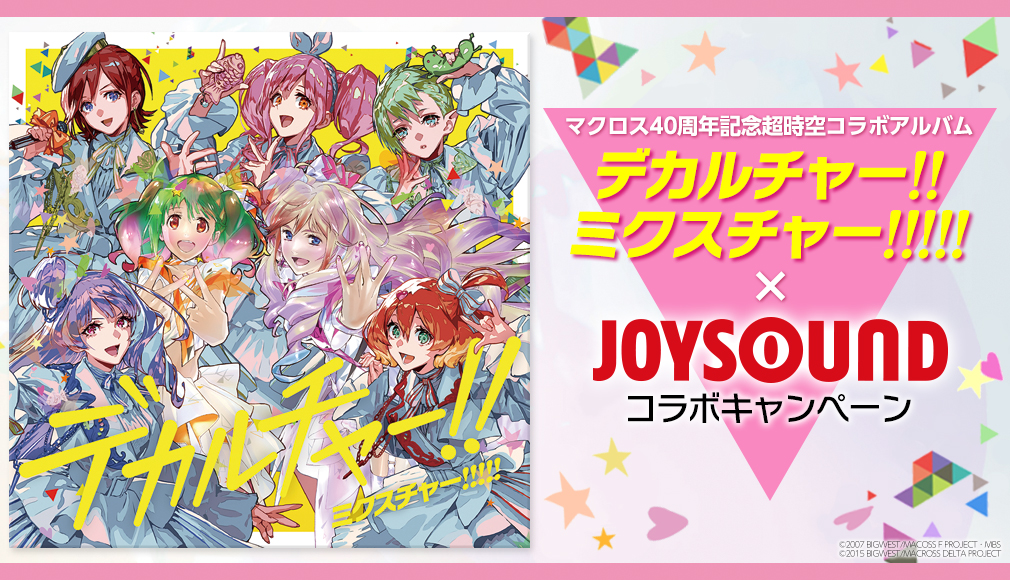 デカルチャー！！ミクスチャー！！！！！×JOYSOUND コラボキャンペーン