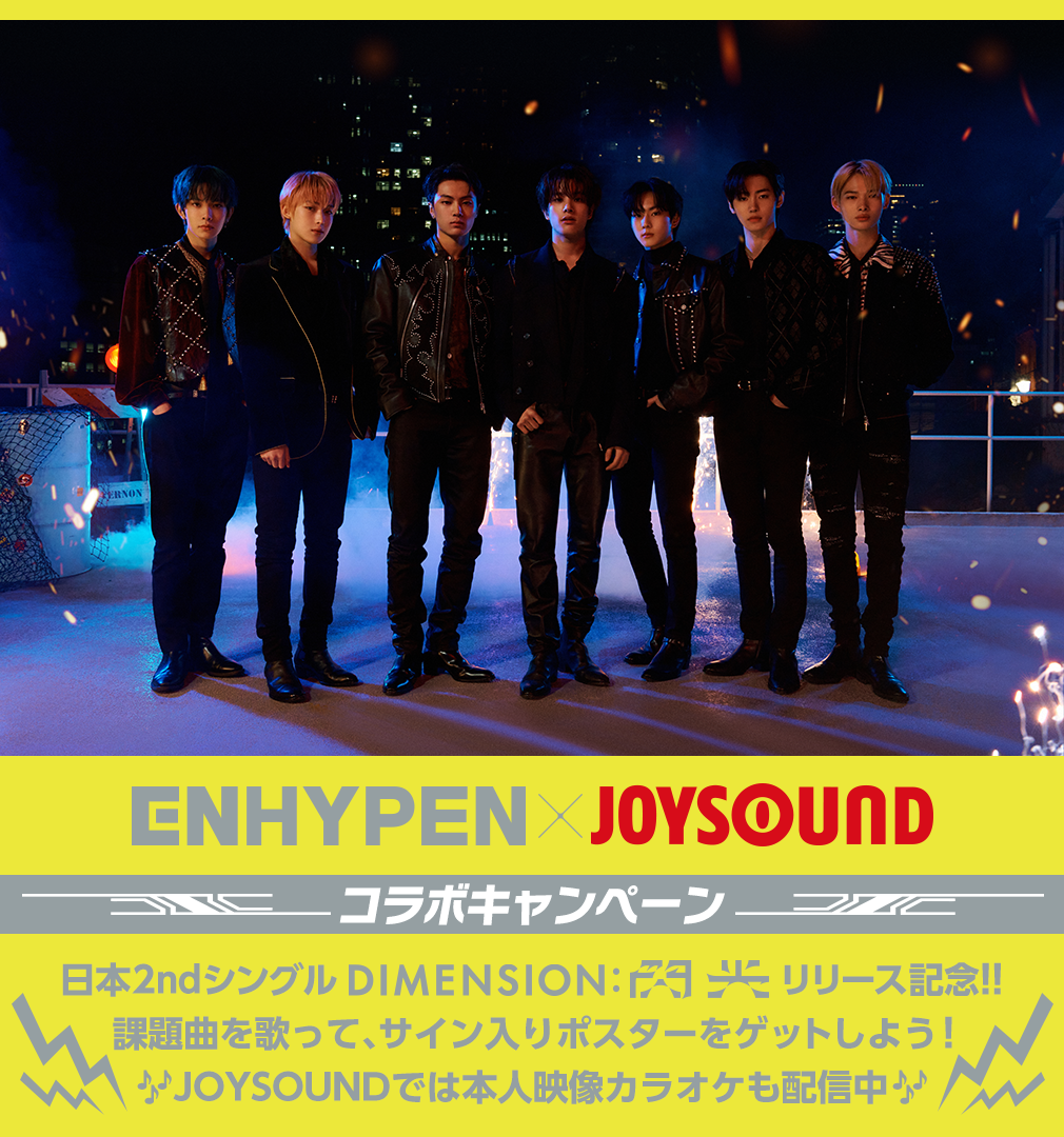 ENHYPEN×JOYSOUND コラボキャンペーン