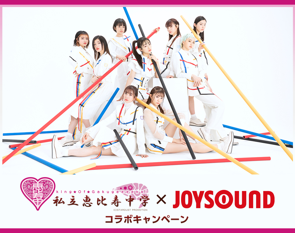 私立恵比寿中学×JOYSOUND コラボキャンペーン