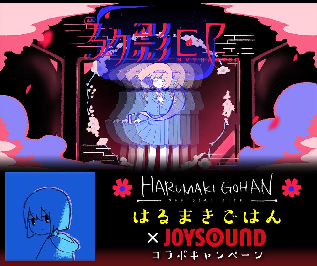 はるまきごはん×JOYSOUND コラボキャンペーン