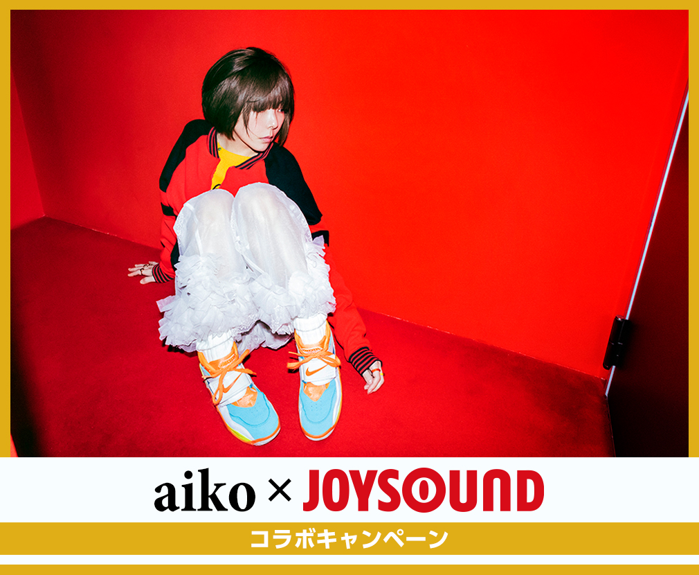aiko×JOYSOUND コラボキャンペーン