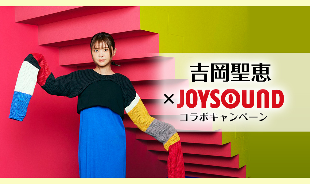 吉岡聖恵×JOYSOUND コラボキャンペーン