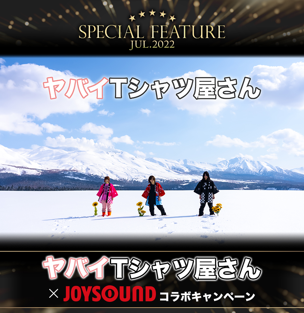 ヤバイTシャツ屋さん×JOYSOUND コラボキャンペーン