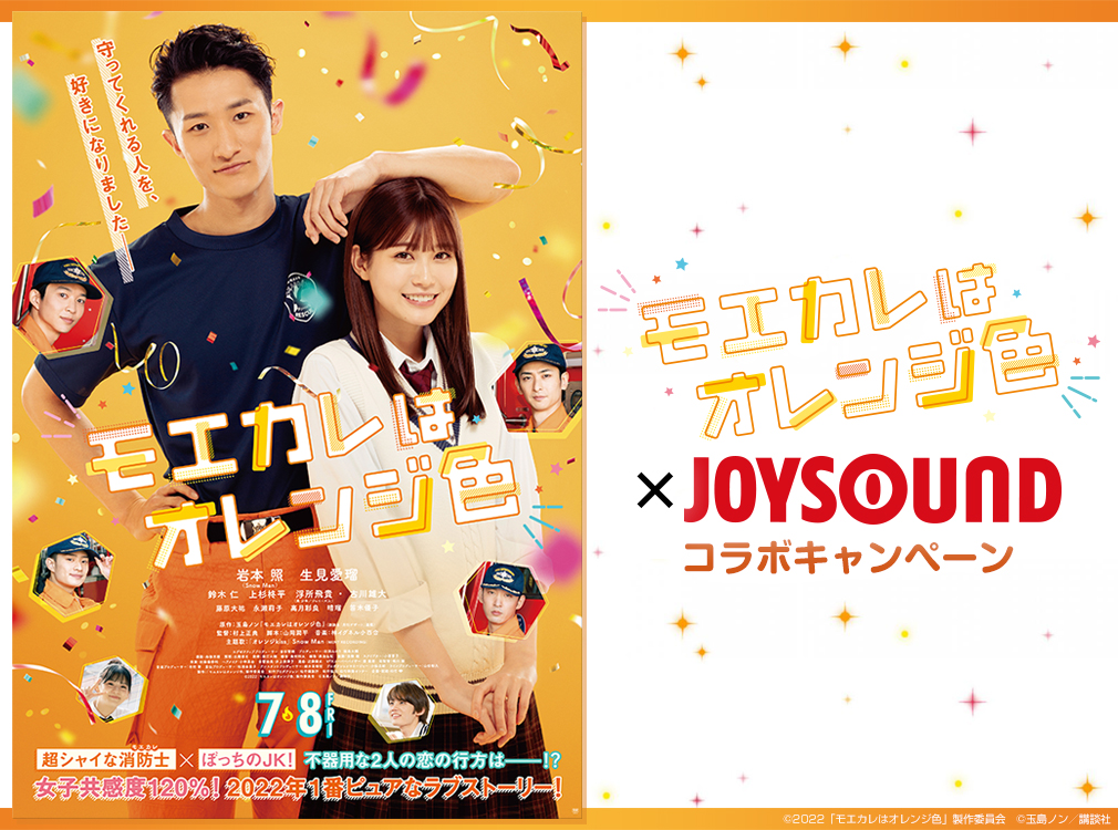 映画『モエカレはオレンジ色』×JOYSOUND コラボキャンペーン