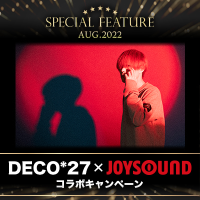 DECO*27×JOYSOUND コラボキャンペーン