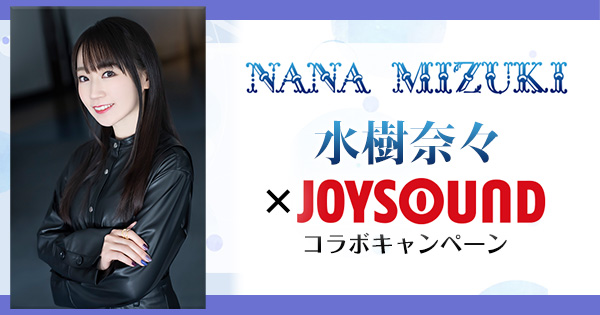 水樹奈々×JOYSOUND コラボキャンペーン
