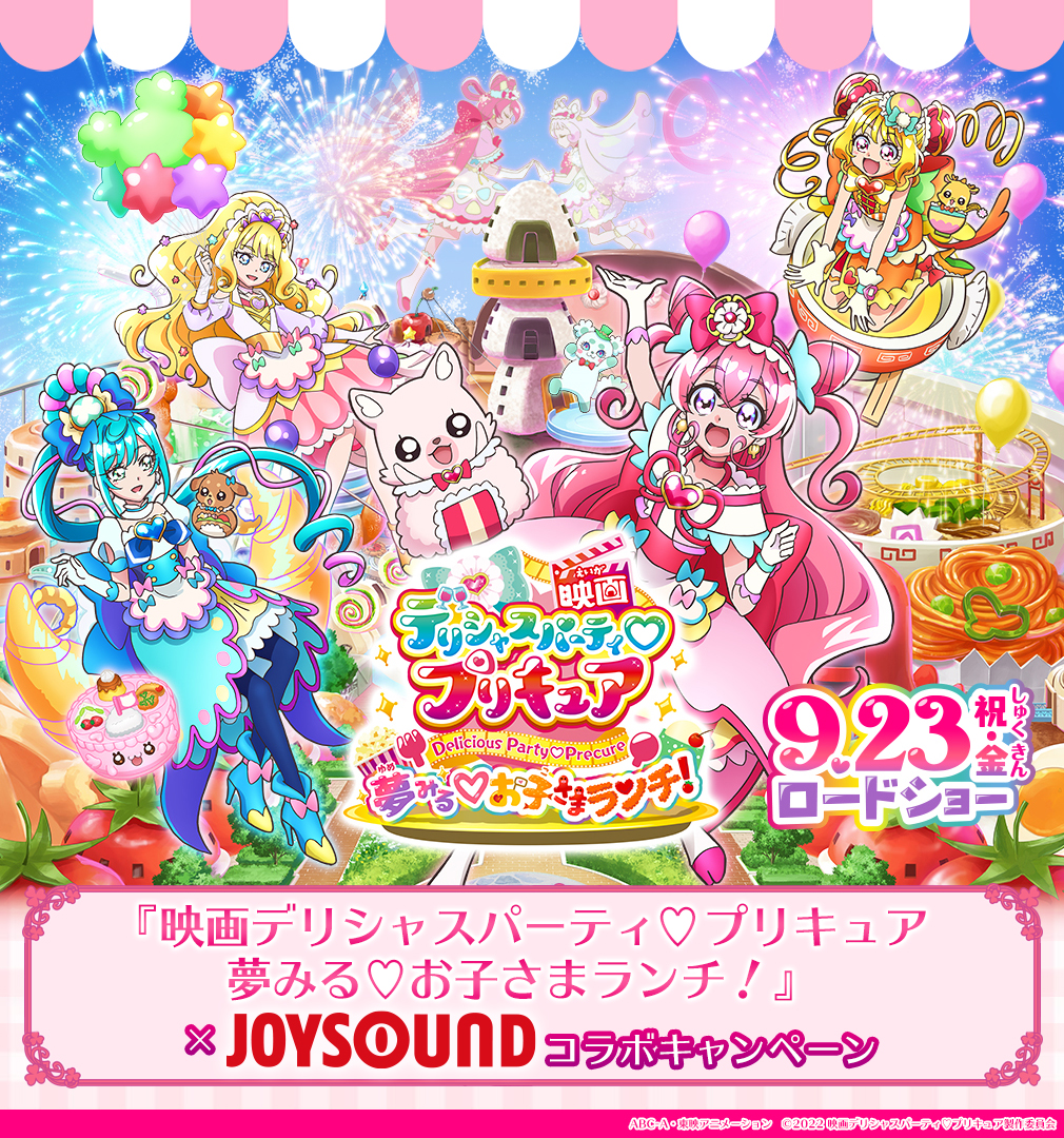 『映画デリシャスパーティ♡プリキュア 夢みる♡お子さまランチ！』×JOYSOUNDコラボキャンペーン