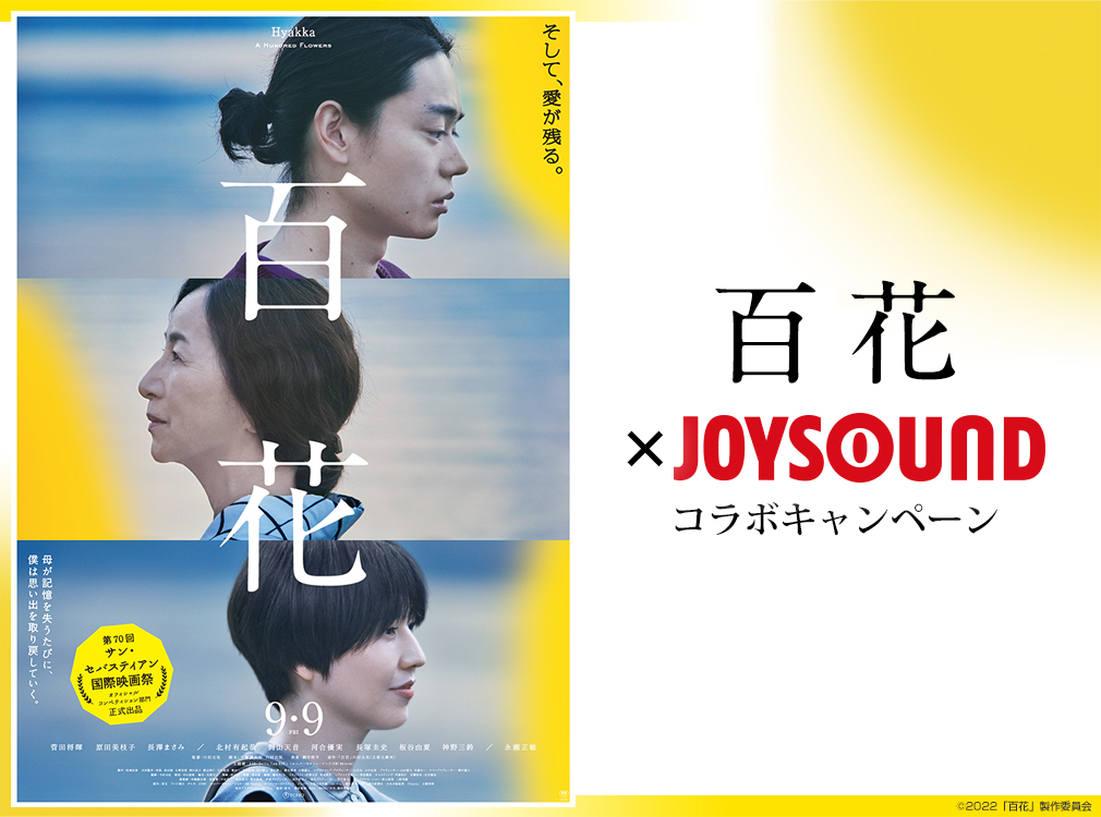 映画『百花』×JOYSOUND コラボキャンペーン