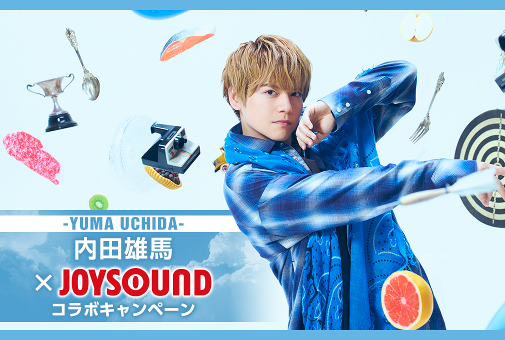 内田雄馬×JOYSOUND コラボキャンペーン