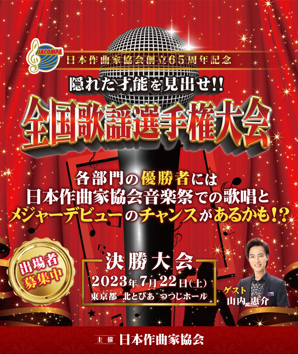 全国歌謡選手権大会