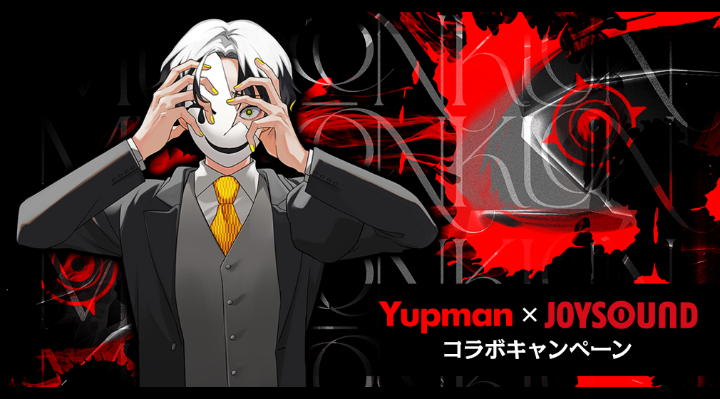 Yupman×JOYSOUND コラボキャンペーン