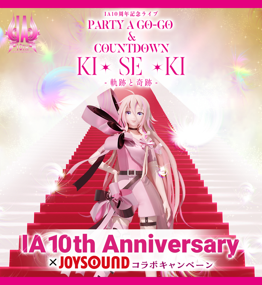 IA 10th Anniversary×JOYSOUND コラボキャンペーン
