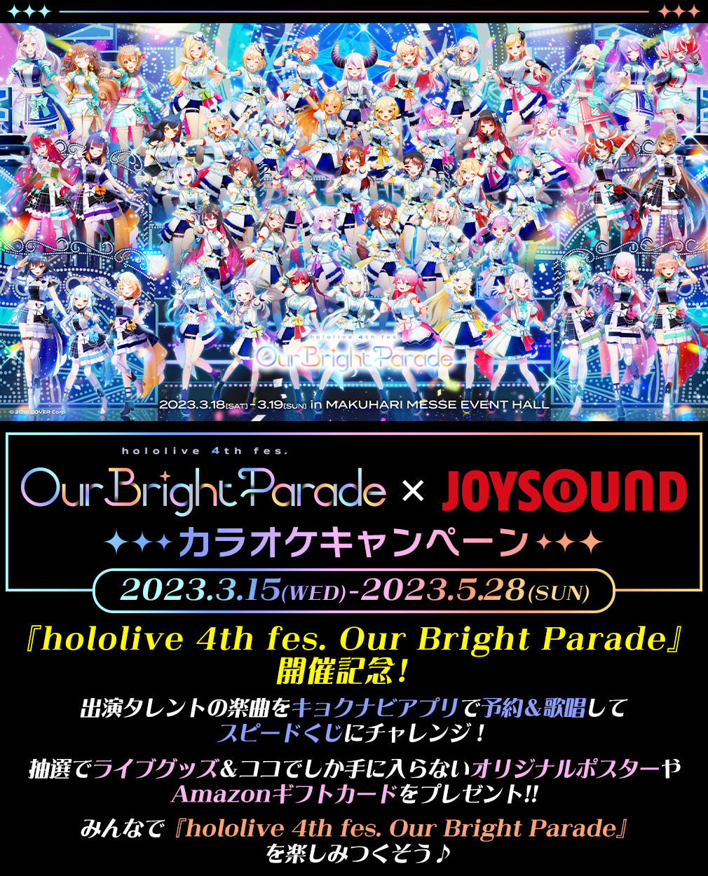 『hololive 4th fes. Our Bright Parade』×JOYSOUND カラオケキャンペーン