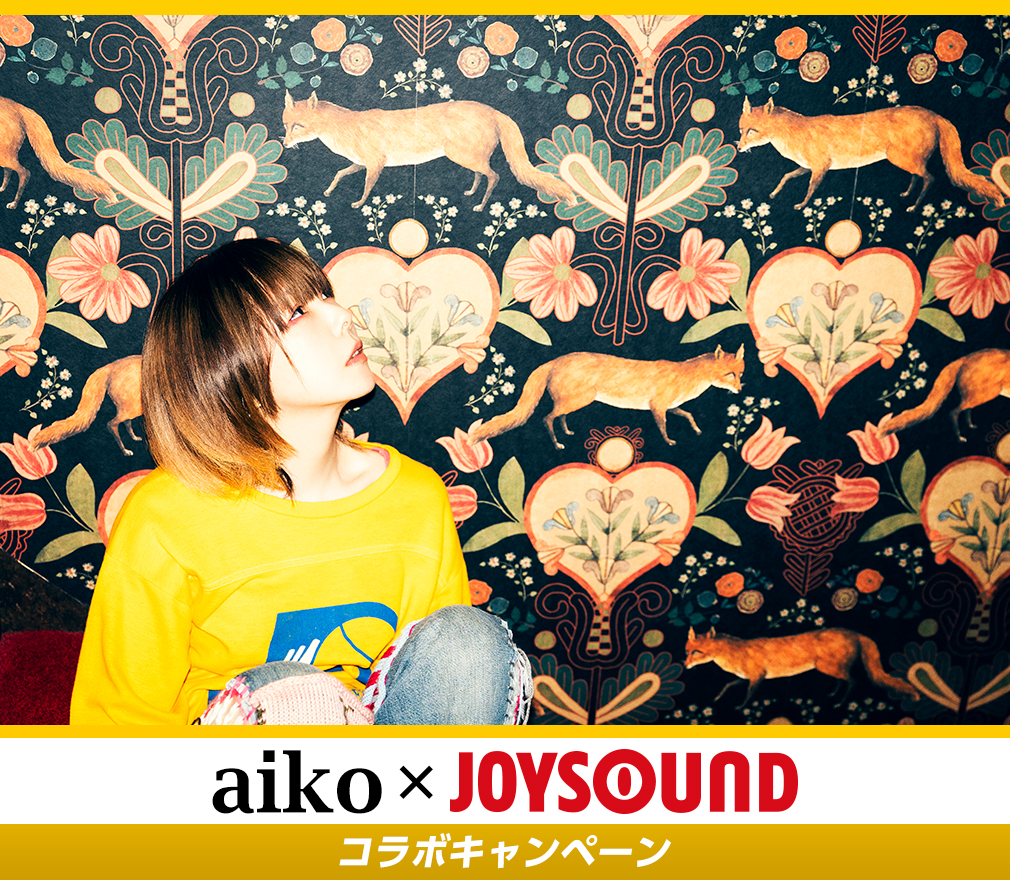 aiko×JOYSOUND コラボキャンペーン
