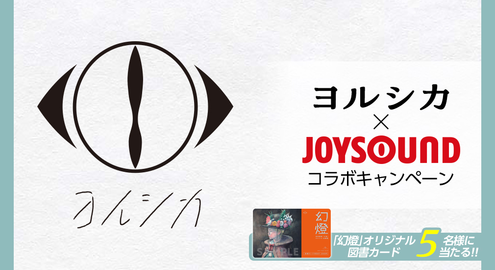 ヨルシカ×JOYSOUND コラボキャンペーン