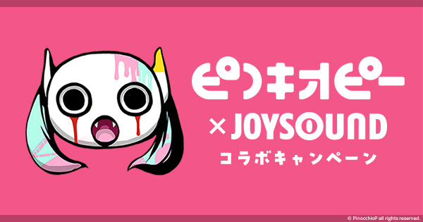 ピノキオピー×JOYSOUND コラボキャンペーン
