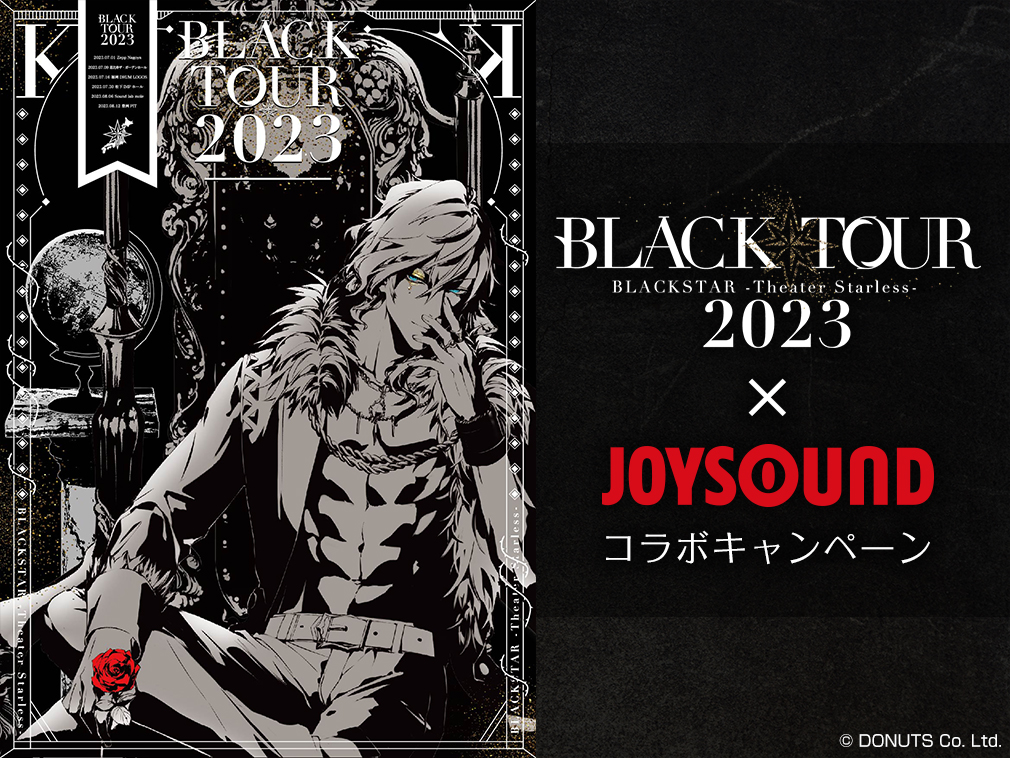 BLACK TOUR 2023×JOYSOUND コラボキャンペーン