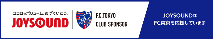 JOYSOUNDはFC東京を応援しています