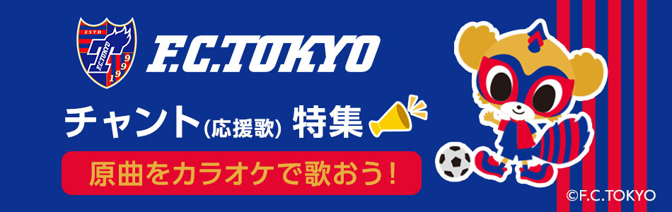 FC東京チャント特集