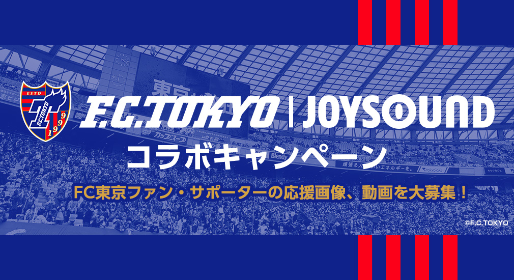 FC東京|JOYSOUND コラボキャンペーン