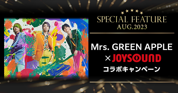 Mrs. GREEN APPLE×JOYSOUND コラボキャンペーン