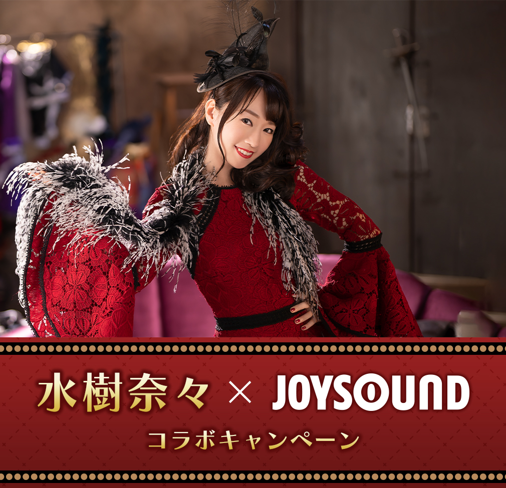 水樹奈々×JOYSOUNDコラボキャンペーン