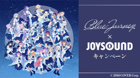 Blue Journey×JOYSOUNDキャンペーン