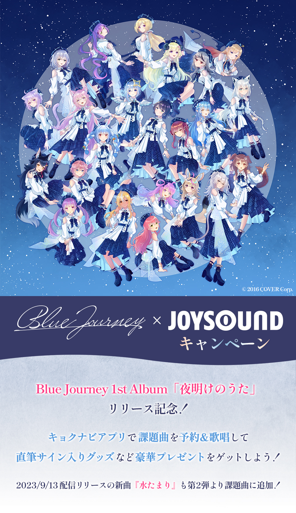Blue Journey×JOYSOUNDキャンペーン