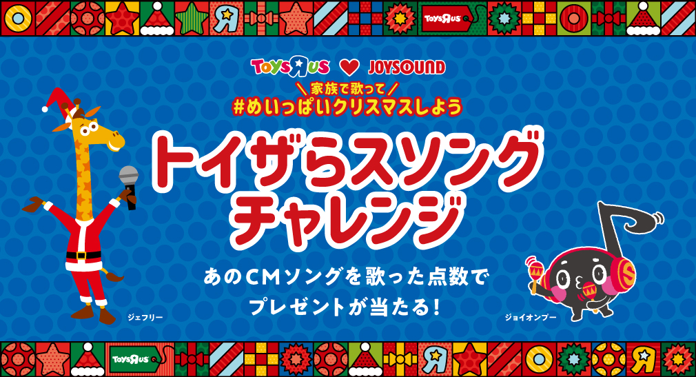 トイザらスソングチャレンジ