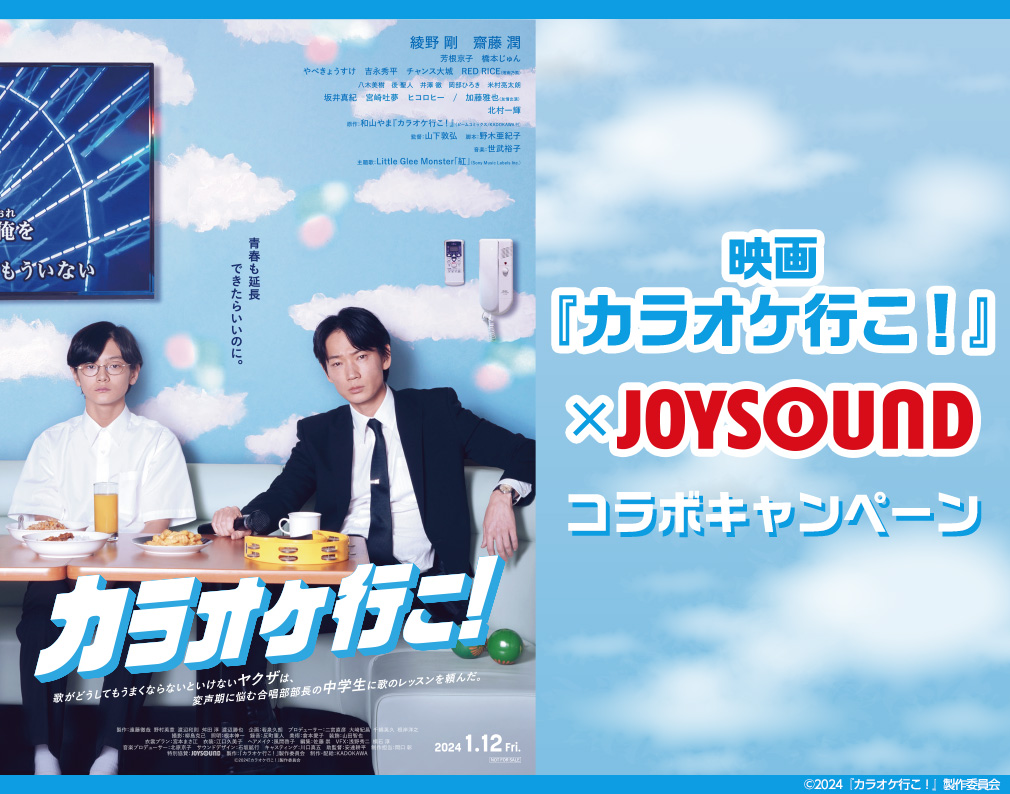 映画『カラオケ行こ！』×JOYSOUNDコラボキャンペーン