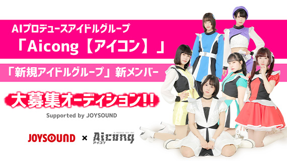 「Aicong【アイコン】」＆「新規アイドルグループ」新メンバー大募集オーディション!!