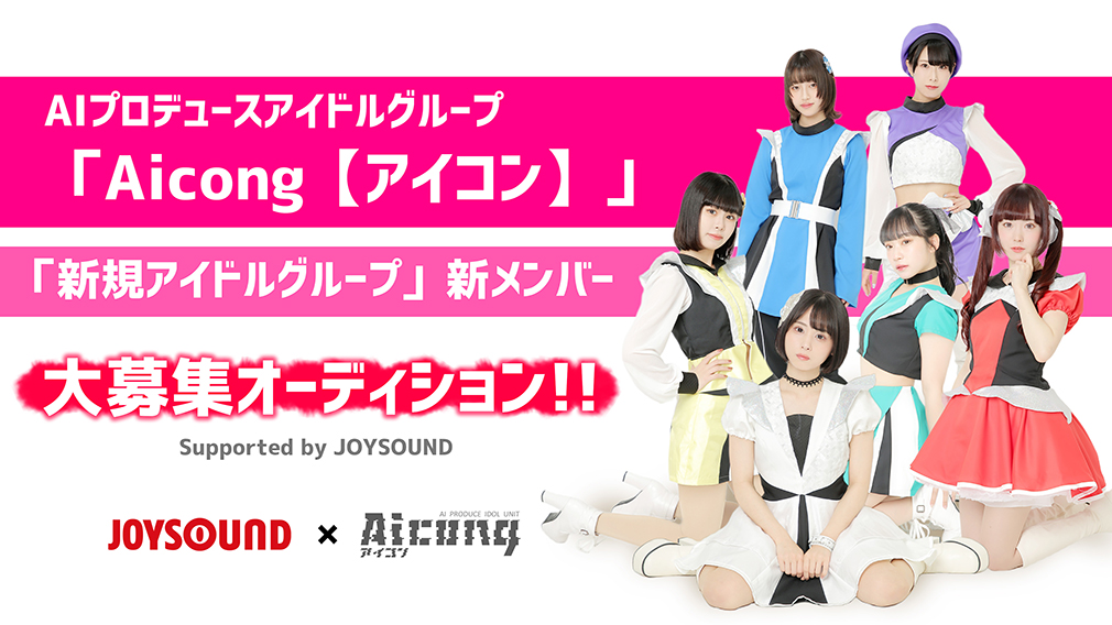 AIプロデュースアイドルグループ「Aicong【アイコン】」＆「新規アイドルグループ」新メンバー大募集オーディション!!