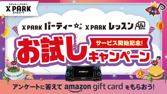 「X PARK パーティー」「X PARK レッスン」サービス開始記念！お試しキャンペーン