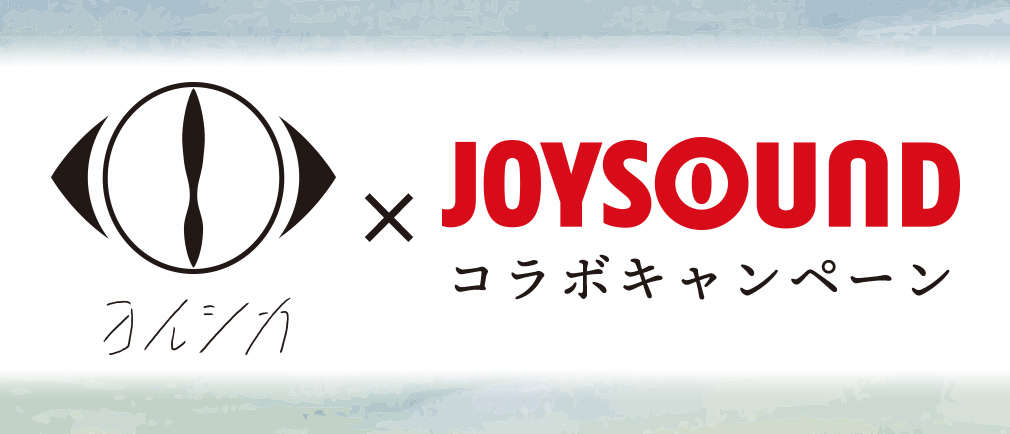 ヨルシカ×JOYSOUND コラボキャンペーン