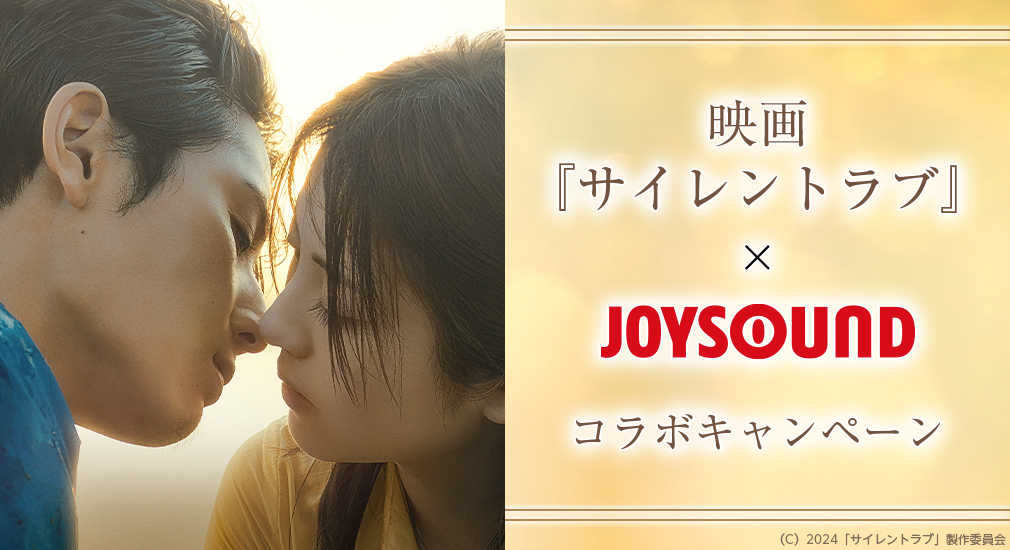 映画『サイレントラブ』×JOYSOUNDコラボキャンペーン