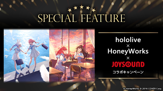 hololive × HoneyWorks × JOYSOUND コラボキャンペーン