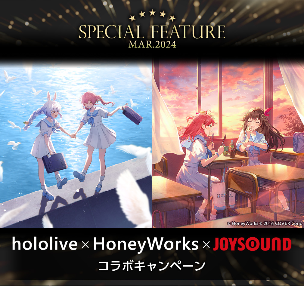 hololive × HoneyWorks × JOYSOUNDコラボキャンペーン
